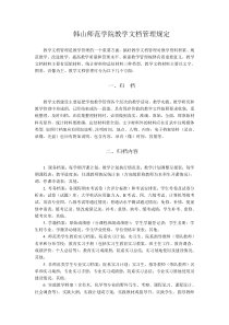 韩山师范学院教学文档管理规定