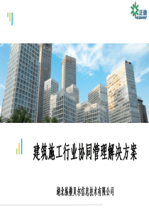 泛微协同管理平台建筑行业解决方案XXXX