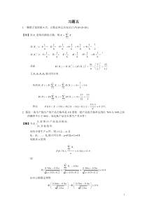 韩旭里__概率论习题答案(5)