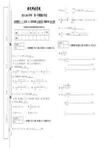 防灾科技学院13-14高数b班试题