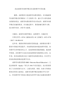 浅议成果导向教学模式在高职教学中的实施