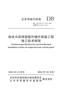 泡沫水泥保温板外墙外保温施工技术规程