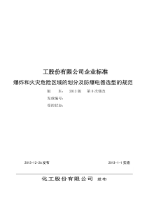 防爆电气划区选型技术标准