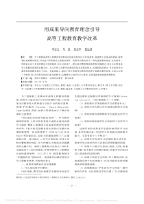 用成果导向教育理念引导高等工程教育教学改革-李志义