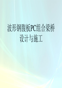 波形钢腹板PC梁桥的设计与施工