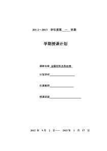 金属材料及热处理教学计划