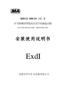 防爆高压真空电磁起动器说明书