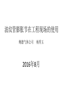 波纹管膨胀节在工程现场的使用