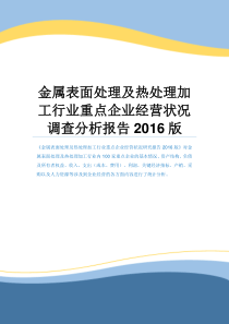 金属表面处理及热处理加工行业重点企业经营状况调查分析报告2016版