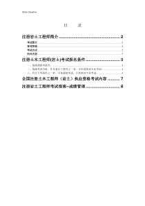 注册岩土工程师