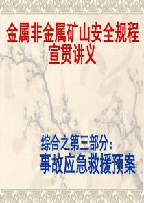 金属非金属矿山事故应急救援预案