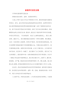 新教师代表发言稿(精选多篇)