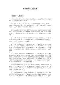 教育实习个人总结报告