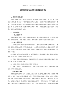 音乐表演专业学分制教学计划