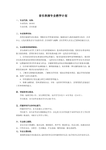 音乐表演专业教学计划-红河学院