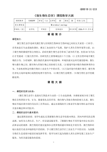 1340099《微生物生态学》教学大纲