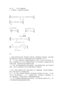 金日光_华幼卿_第三版_高分子物理课后习题答案_全