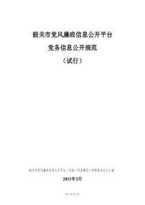 韶关市党风廉政信息公开平台