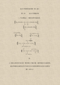 金日光版高分子物理课后习题答案