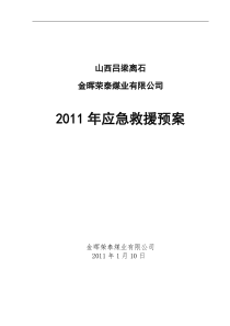 金晖荣泰煤业应急救援预案2011