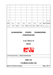 韶钢汽机整套启动调试方案0001