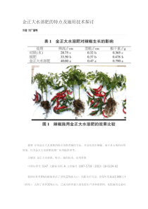 金正大水溶肥的特点及施用技术探讨