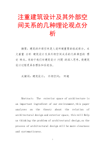 注重建筑设计及其外部空间关系的几种理论观点分析