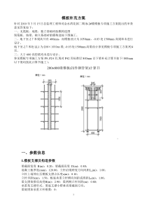 金水湾模板补充方案Doc1