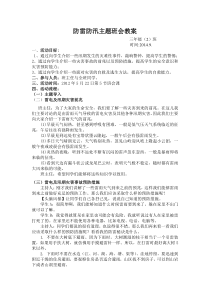 防雷防汛主题班会教案