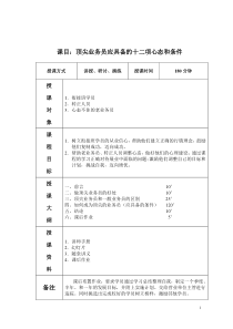 顶尖业务员应具备的十二项心态和条件讲师手册