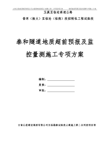 泰和隧道地质超前预报与施工监控量测施工方案_secret