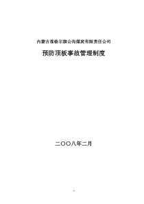 顶板和锚杆支护管理办法