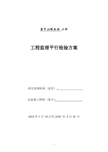 金牛山增压站监理平行检验方案