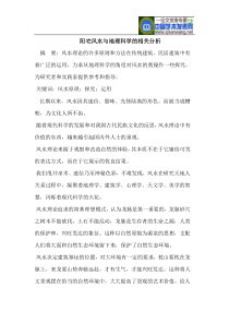 阳宅风水与地理科学的相关分析