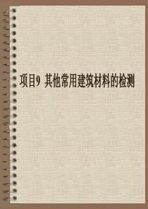 项目9其他建筑材料的检测