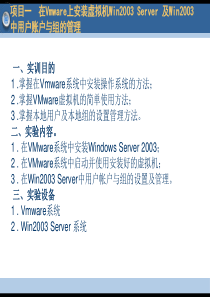 项目一在Vmware上安装虚拟机Win2003Server及Win2003中用户账户与组的管理