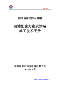 阳江油库消防水储罐油漆配套方案及涂装施工技术手册中海油常州环保涂料有限公司