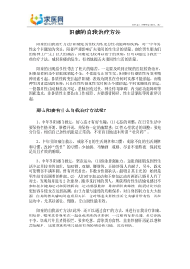 阳痿的自我治疗方法