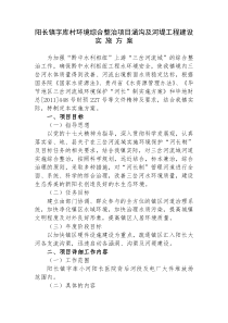 阳长镇字库村环境综合整治项目沟渠及小河河堤工程建设实施方案