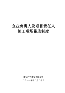 项目主要负责人现场带班管理制度