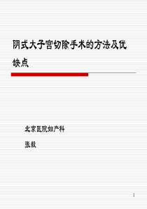 阴式大子宫切除的方法及优缺点.