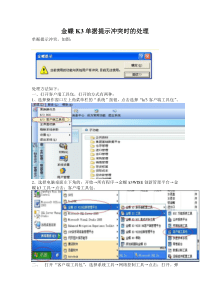 金蝶K3单据提示冲突时的处理