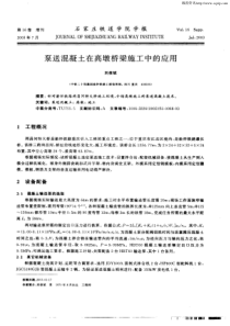 泵送混凝土在高墩桥梁施工中的应用