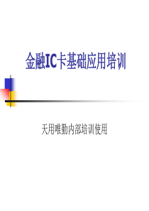 金融IC卡基础知识培训