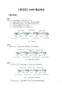 项目四OSPF路由协议v10