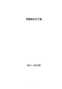 项痹病诊疗方案的优化评估