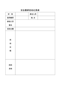 小学安全教研记录