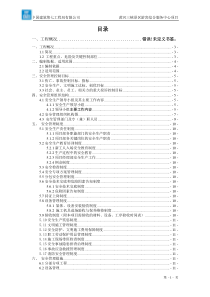 项目安全生产策划书3