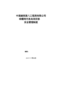 项目安全生产管理制度汇编