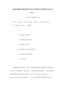 阻塞性睡眠呼吸暂停低通气综合征患者围手术期管理的专家共识(2014)